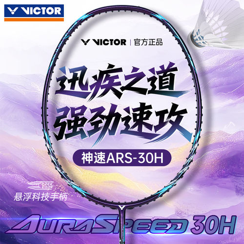 胜利神速30H羽毛球拍ARS-33H