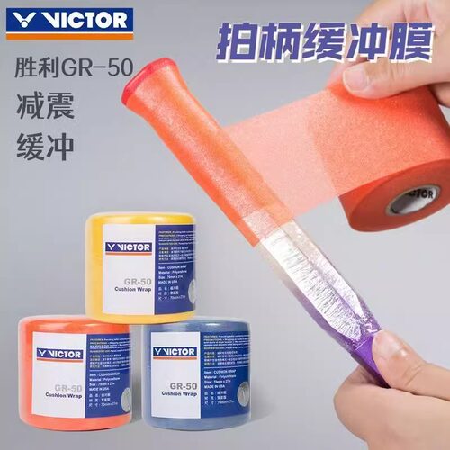 胜利VICTOR威克多羽毛球拍缓震膜