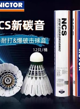 Victor胜利NCS新碳音PRO人造羽毛球耐打飞行稳定比赛12个装威克多