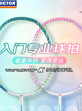 胜利新手娱乐羽毛球拍 单拍铝合金TK816/817入门学生威克多VICTOR