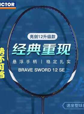 VICTOR胜利羽毛球拍碳素纤维亮剑12se专业正品维克多11速度型球拍