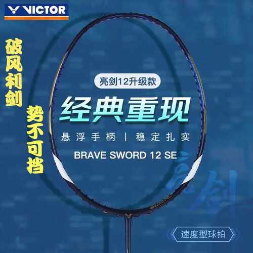VICTOR胜利羽毛球拍碳素纤维亮剑12se专业正品维克多11速度型球拍