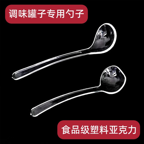 透明塑料勺子商用亚克力迷你调味料盒小勺厨房量勺辣椒罐试吃勺子