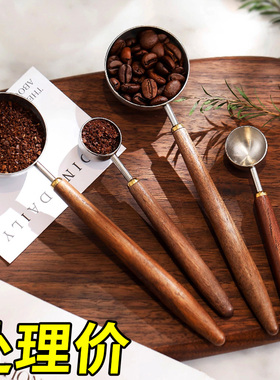 咖啡豆定量勺长柄胡桃木咖啡粉量勺304不锈钢盛咖啡豆专用克数勺