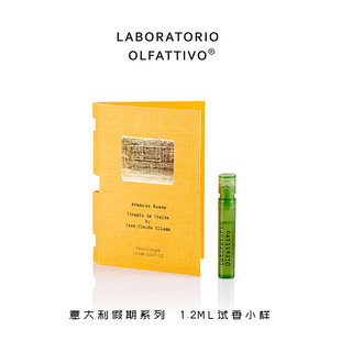 嗅觉实验室 意大利假期试香小样 香识之城