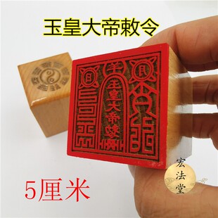 道印章 玉皇大帝印 玉皇大帝敕令印 道用品 单面印 5公分印章