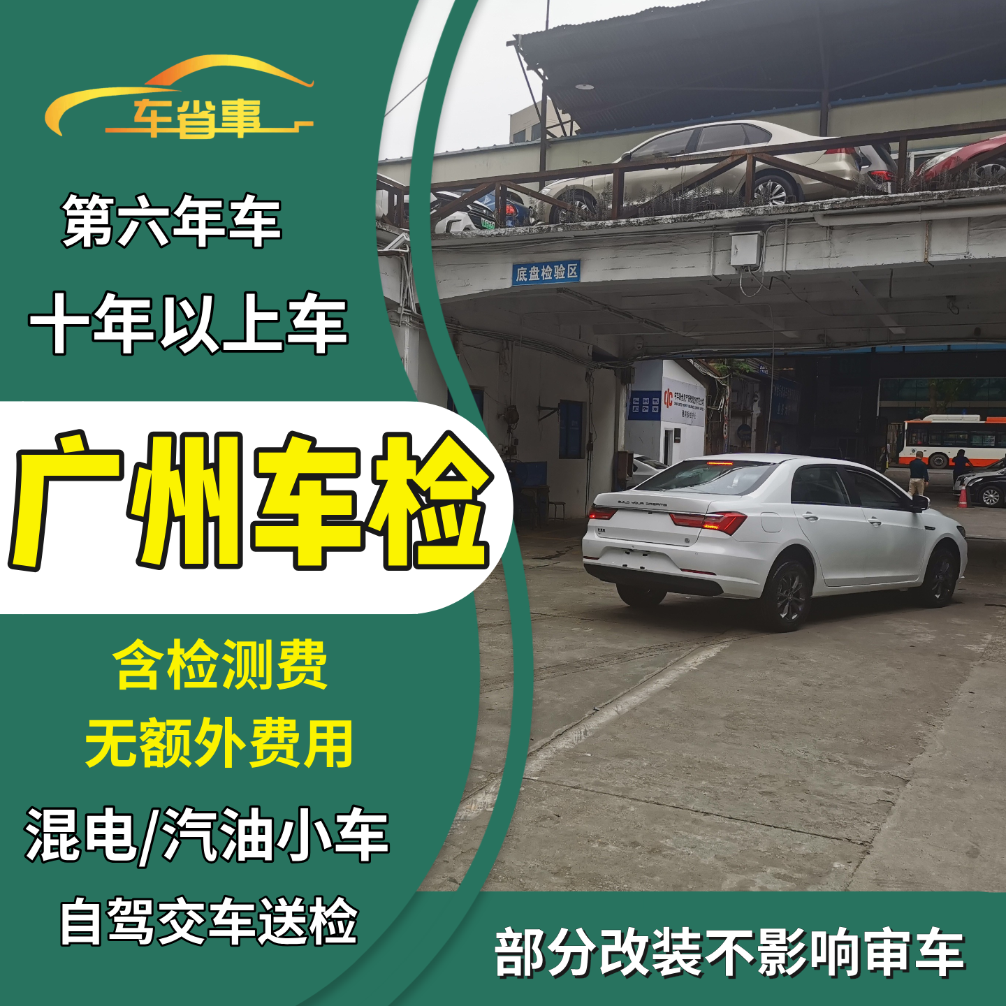 广州汽车年审代办年检混动车汽油轿车异地车检测小车六年上线检车