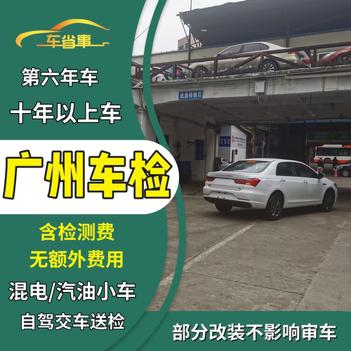 广州地区车检小车年审省心轻松办
