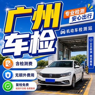广州汽车年审上线车检 本地正规检测站 车辆年检代办 广州车省事