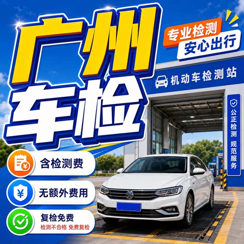 广州汽油车年审项目不过复检免费