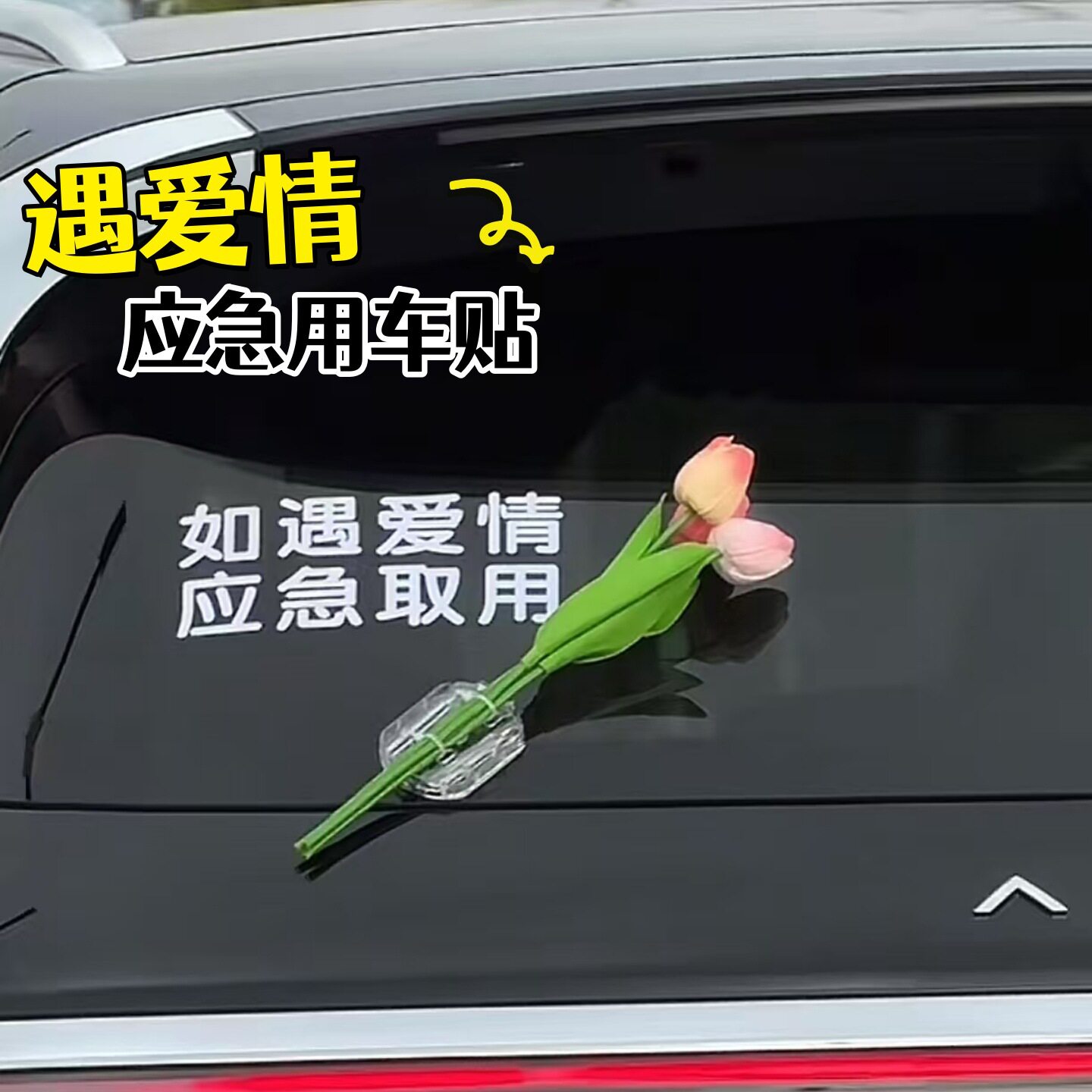 如遇爱情应急取用车贴纸车载郁金香花束汽车电动车玻璃车身装饰