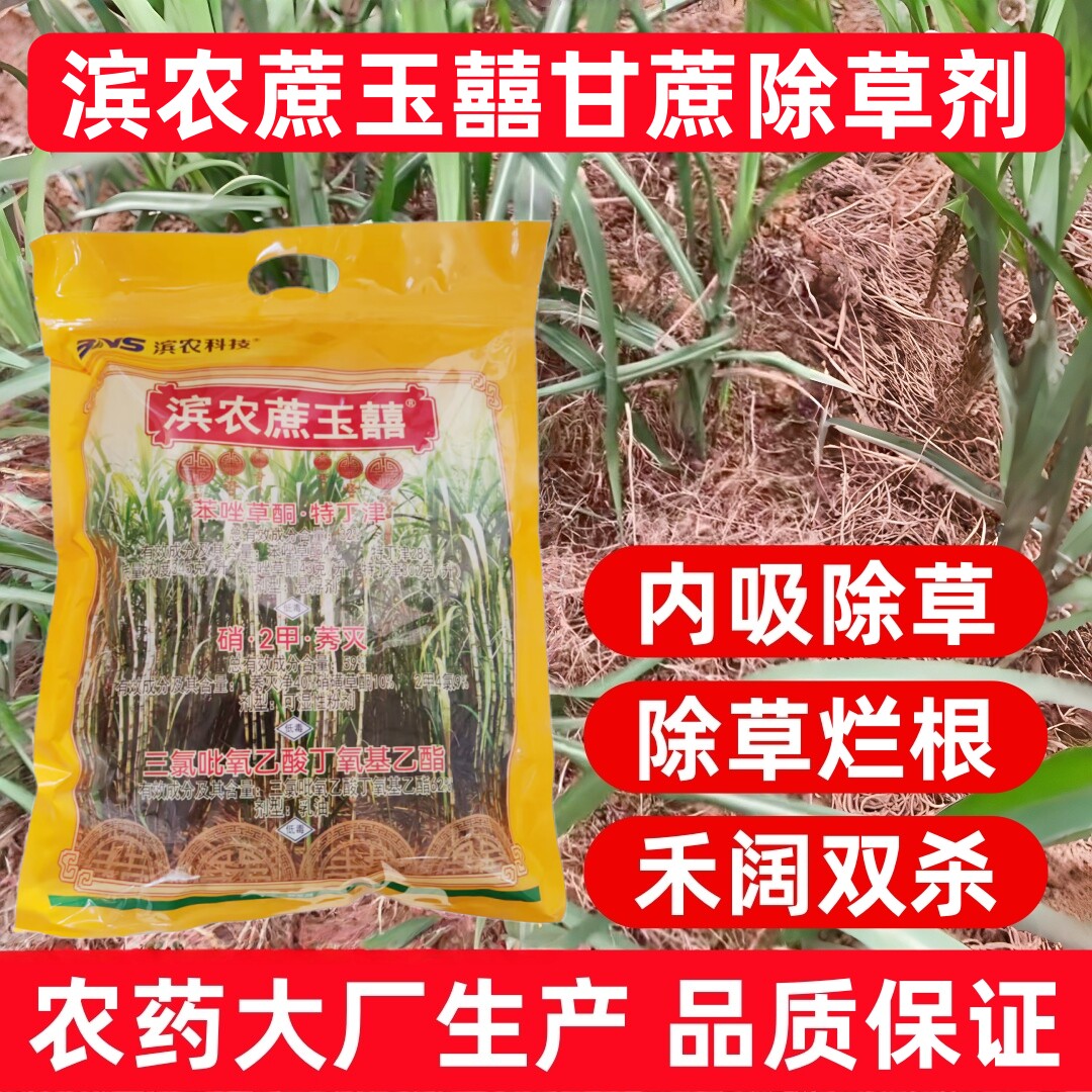 滨农甘蔗地除草套装苯唑草酮特丁津硝二甲莠灭甘蔗打草药除草剂