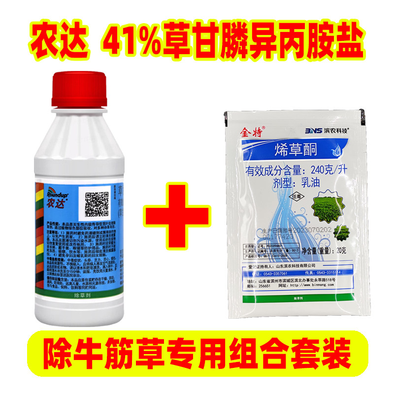 农达 草甘膦异丙胺盐41%高浓度进口除草剂果园烂牛筋草根组合套装