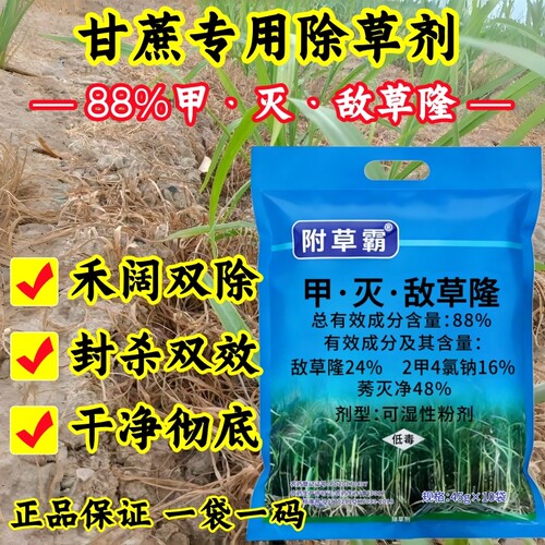 88甲灭敌草隆甘蔗地专用除草剂