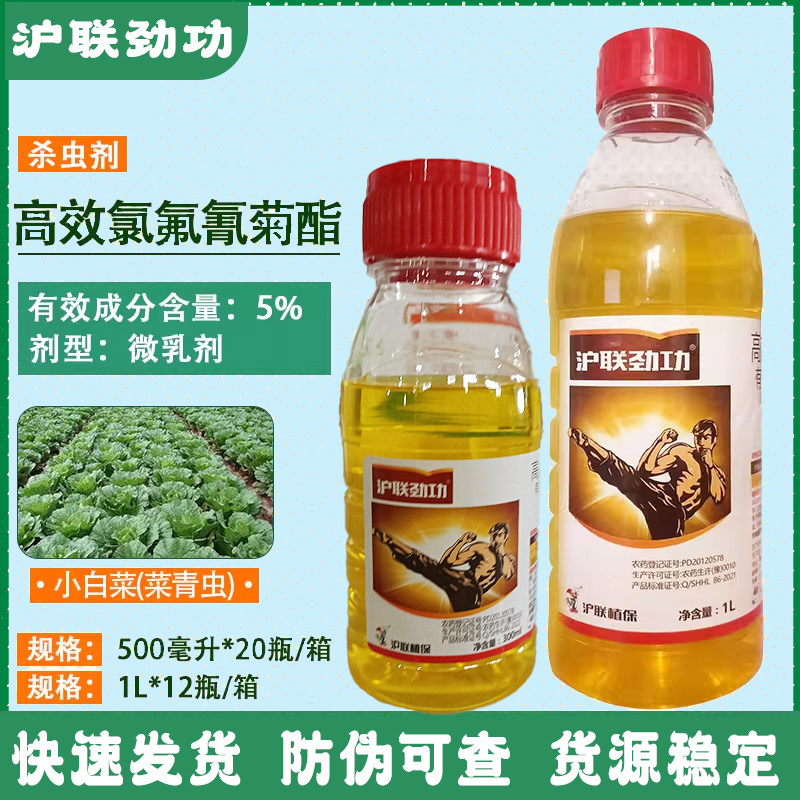 沪联劲功5%高效氯氟氰菊酯杀虫图片