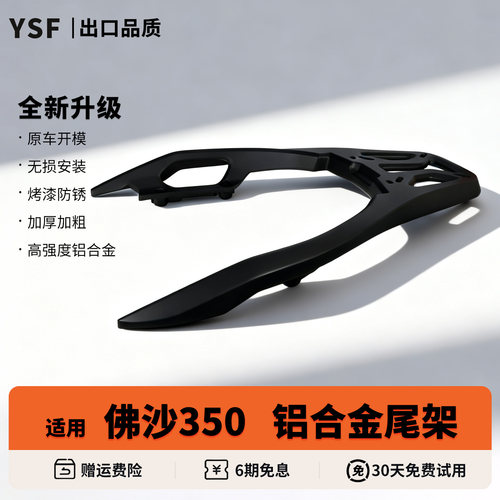 适用本田佛沙FORZA350后货架