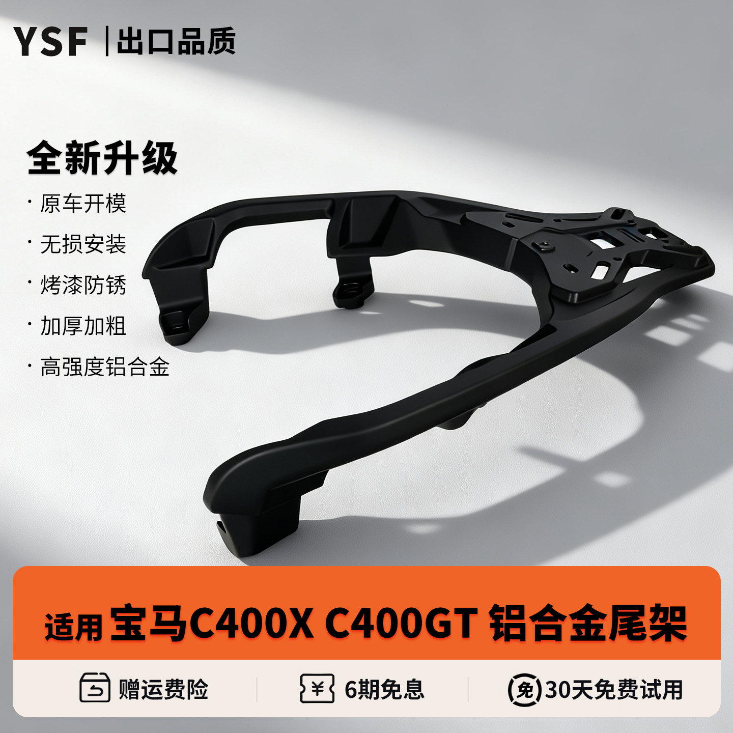 适用25款宝马C400GT/X铝合金尾架