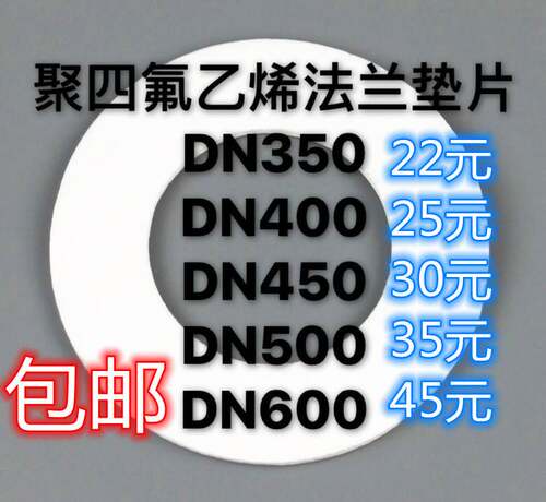聚四氟乙烯法兰垫片DN350/DN400/DN450/DN500/DN600四氟垫片