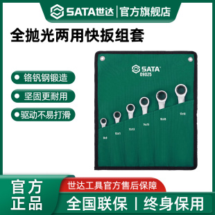 汽修工具 世达快速梅花棘轮扳手梅开两用开口快扳省力工业扳手套装