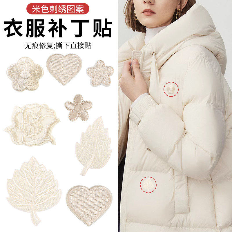 衣服补丁贴免缝羽绒服裤子破洞修补贴无痕修复自粘式米色刺绣布贴
