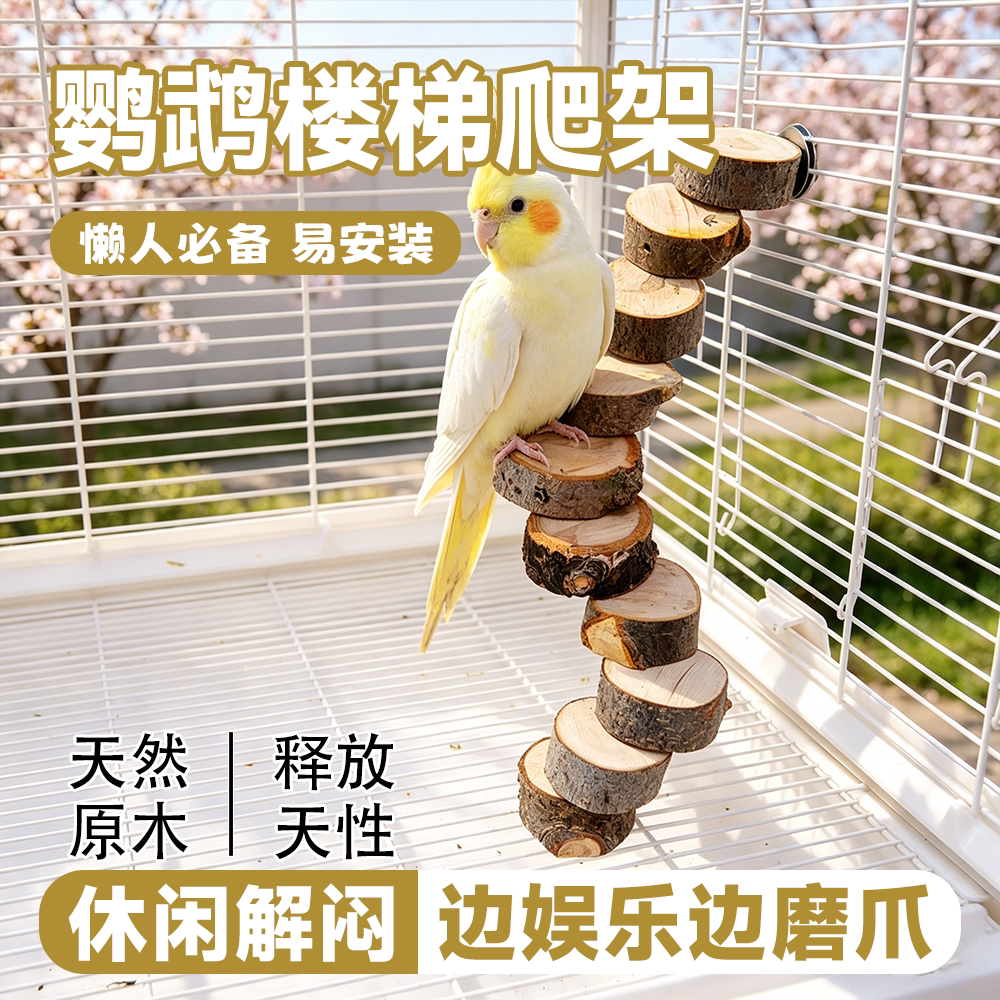 鹦鹉原木爬梯楼梯玄凤虎皮牡丹磨爪站杆鸟笼配件栖息平台解闷玩具