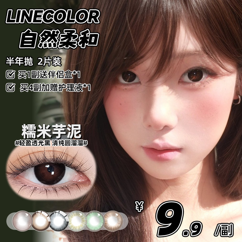 LineColor美瞳半年抛2片自然日常百搭通勤隐形眼镜【轻瞳联名款】