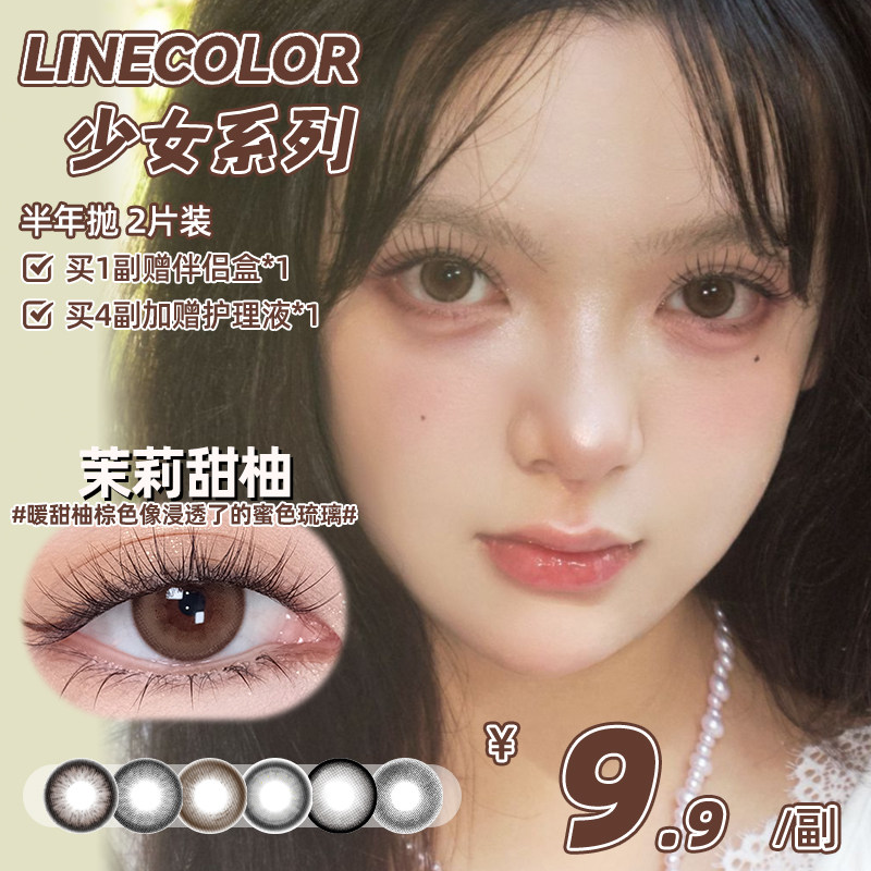 LineColor美瞳半年抛2片少女自然日常高颜值通勤大小直径隐形眼镜