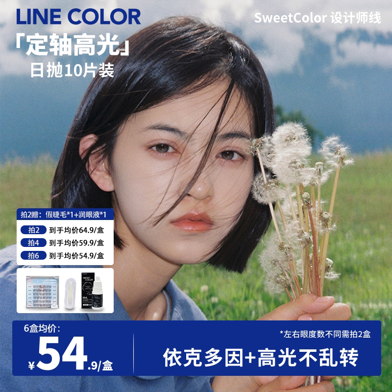 LineColor定轴高光美瞳日抛10片彩色隐形眼镜大直径依克多因新款