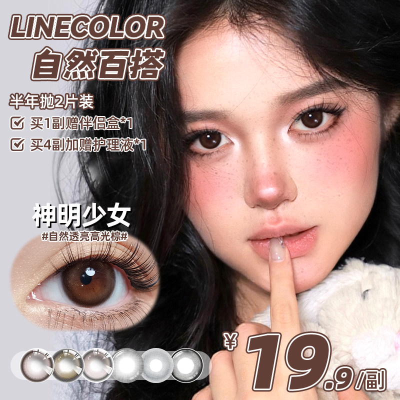 LineColor美瞳半年抛2片日常百搭自然神明少女柿子冰茶隐形眼镜