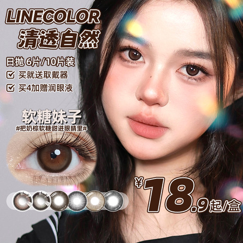 LineColor美瞳日抛隐形眼镜6片自然大直径学生软糖妹子10片素颜