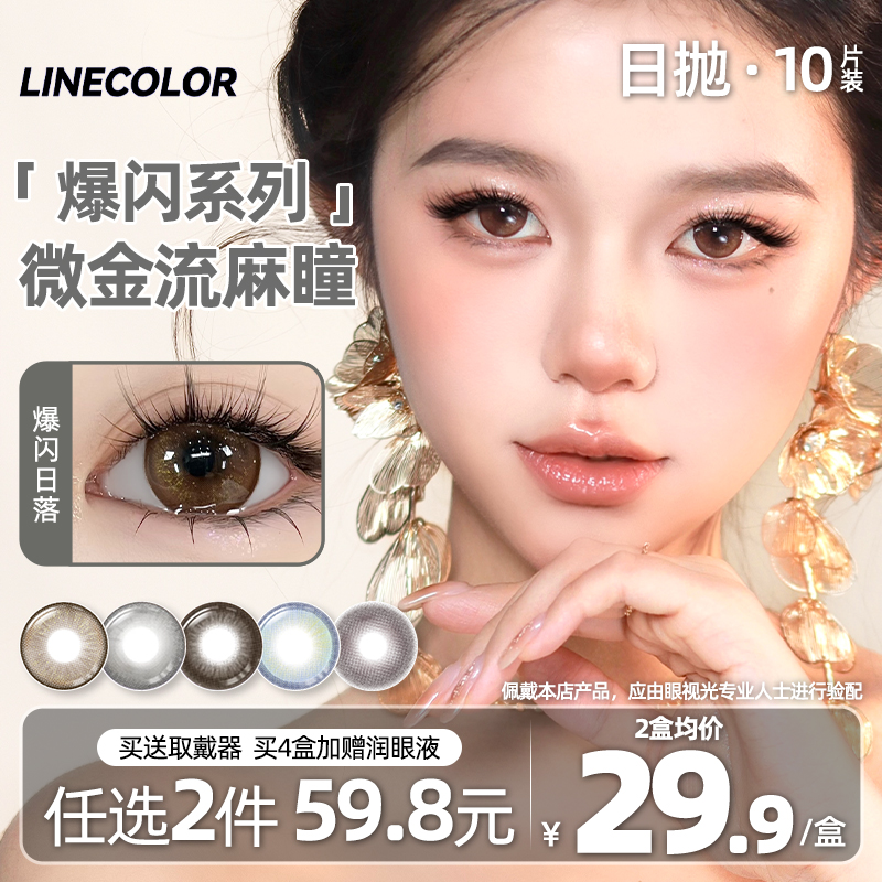 LineColor日抛10片爆闪流光美瞳日杂风运茶船翡冷翠显色隐形眼镜