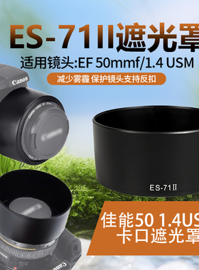 ES-71II遮光罩适用佳能EF50mm 1.4 USM卡口58mm遮阳罩可倒扣