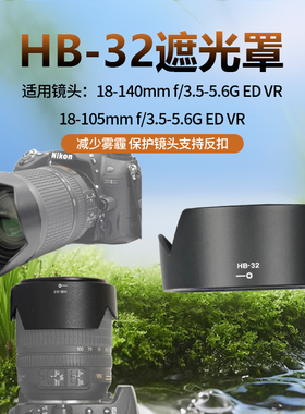 HB32遮光罩适用尼康单反18-140mm18-105镜头D7100D7200专用67莲花