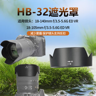 HB32遮光罩适用尼康单反18-140mm18-105镜头D7100D7200专用67莲花