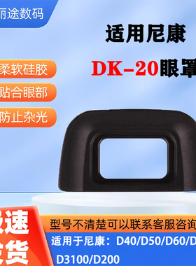 适用尼康DK-20眼罩D70D70s D3100/D5100/D60/D3200等取景器目镜罩