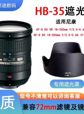 HB-35遮光罩适用尼康18-200mm F3.5-5.6G VR II镜头72mm口径配件