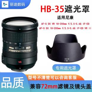 35遮光罩适用尼康18 200mm 5.6G II镜头72mm口径配件 F3.5