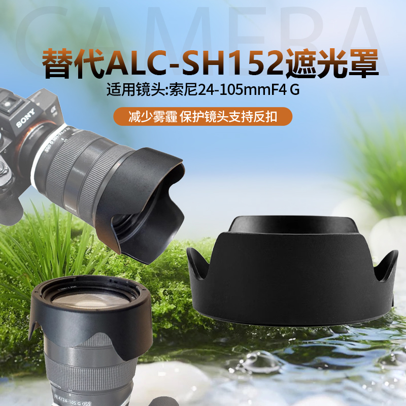 适用索尼 24-105遮光罩77mm 镜头 FE4/24-105替SH152 微单A7M3 R4