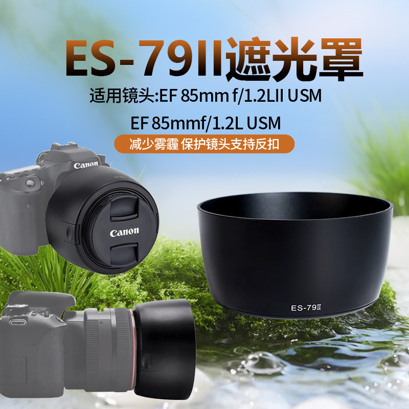 适用ES-79II遮光罩佳能85 f1.2遮光罩大眼睛85mm 1.2一代二代镜头