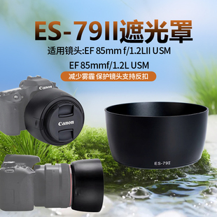 1.2一代二代镜头 f1.2遮光罩大眼睛85mm 适用ES 79II遮光罩佳能85
