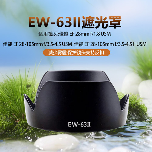 EW-63II遮光罩适用于佳能EF28-105 EF28mm1.8USM镜头专用莲花卡口