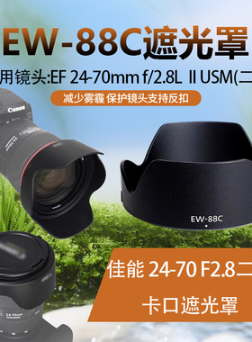 适用佳能24-70 F2.8 II遮光罩5D3 6D 1DX单反EF二代 82mm替EW-88C