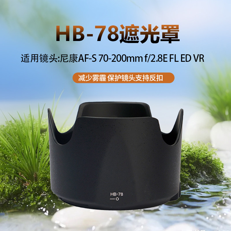 适用于尼康HB-78遮光罩 70-200mm f/2.8E FL ED VR电磁炮镜头配件