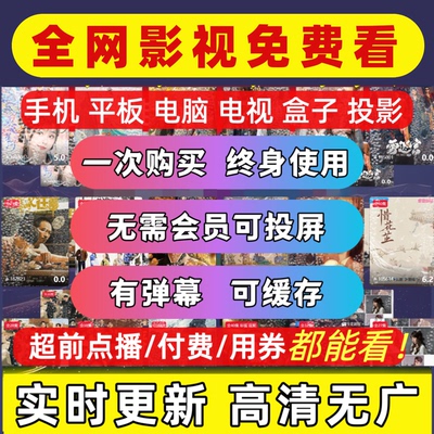 影视全网免费视频会永久免费影视app通用苹果安卓电脑电视员