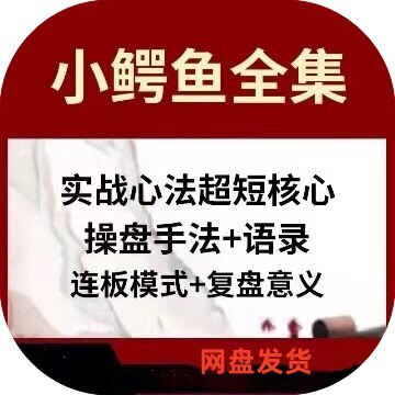 游资小鳄鱼短线玩法超短心法语录操盘手法连板操作模式战法股票股