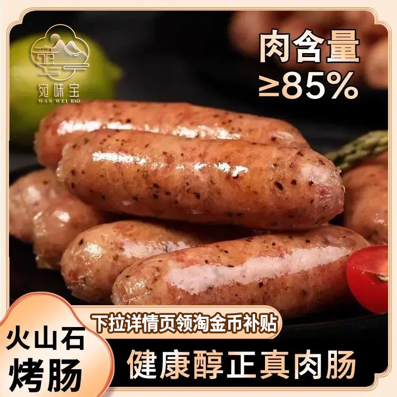 宛味宝火山石烤肠黑胡椒香肠