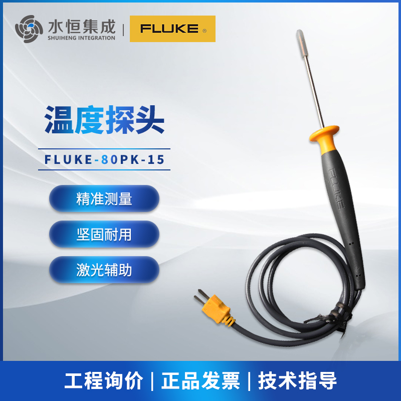 福禄克FLUKE温度探头高压温度