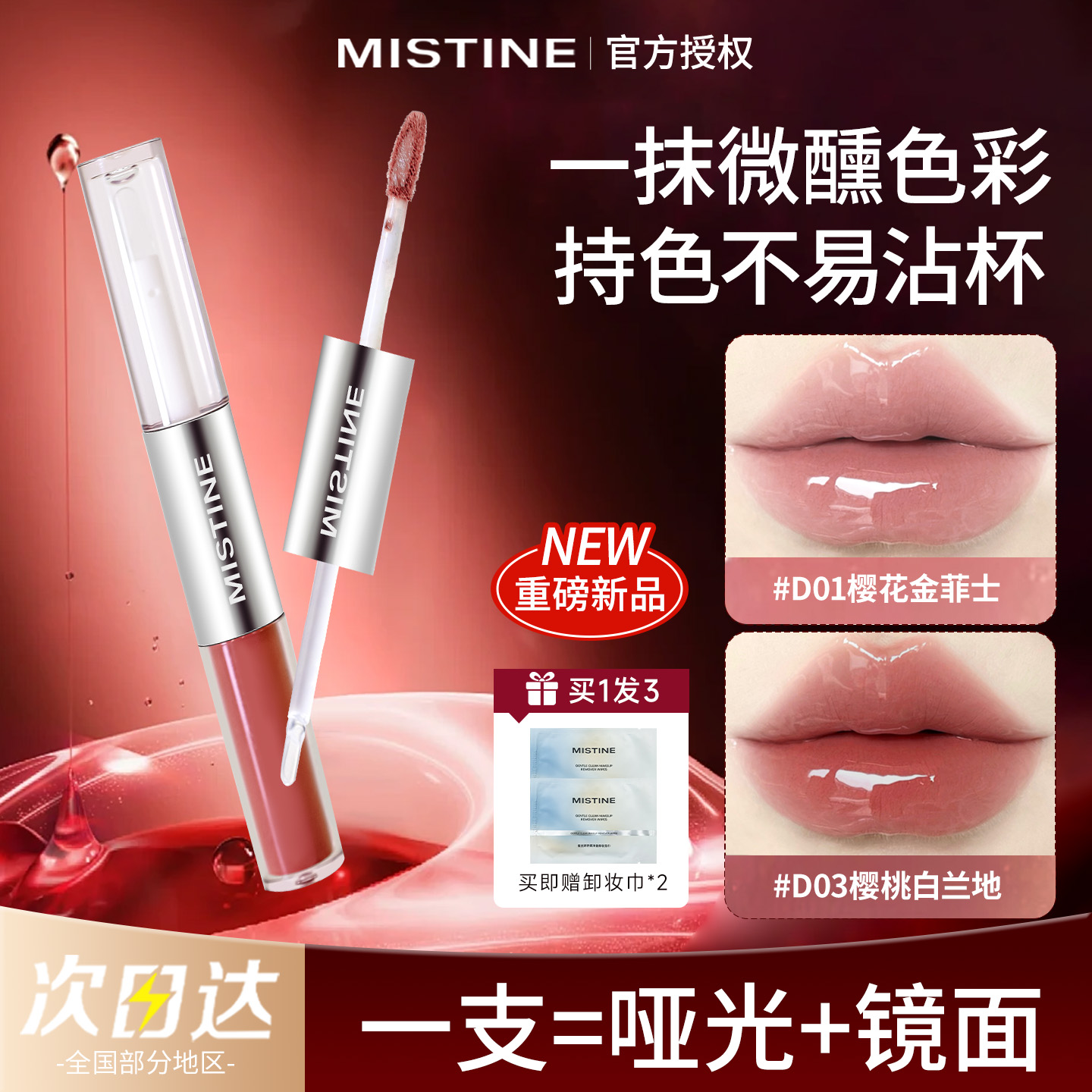 蜜丝婷双头唇釉持色不易沾杯