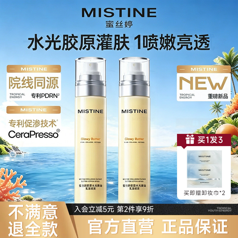 【重磅新品】蜜丝婷黄油水光喷雾图片