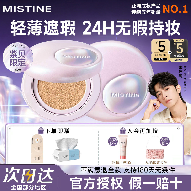 Mistine蜜丝婷夜光紫贝气垫礼物学生遮瑕持久不脱妆混油干皮正品